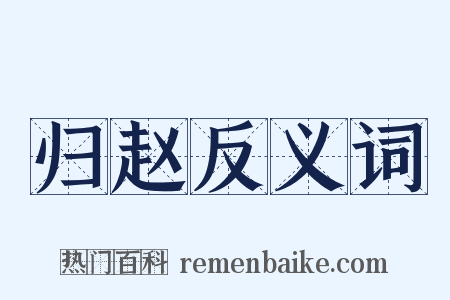 归赵反义词是什么意思的图片